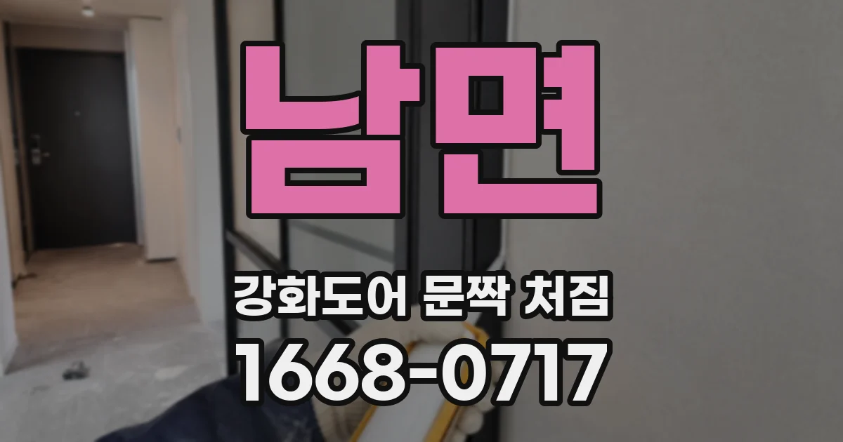 남면 강화도어 문짝 처짐