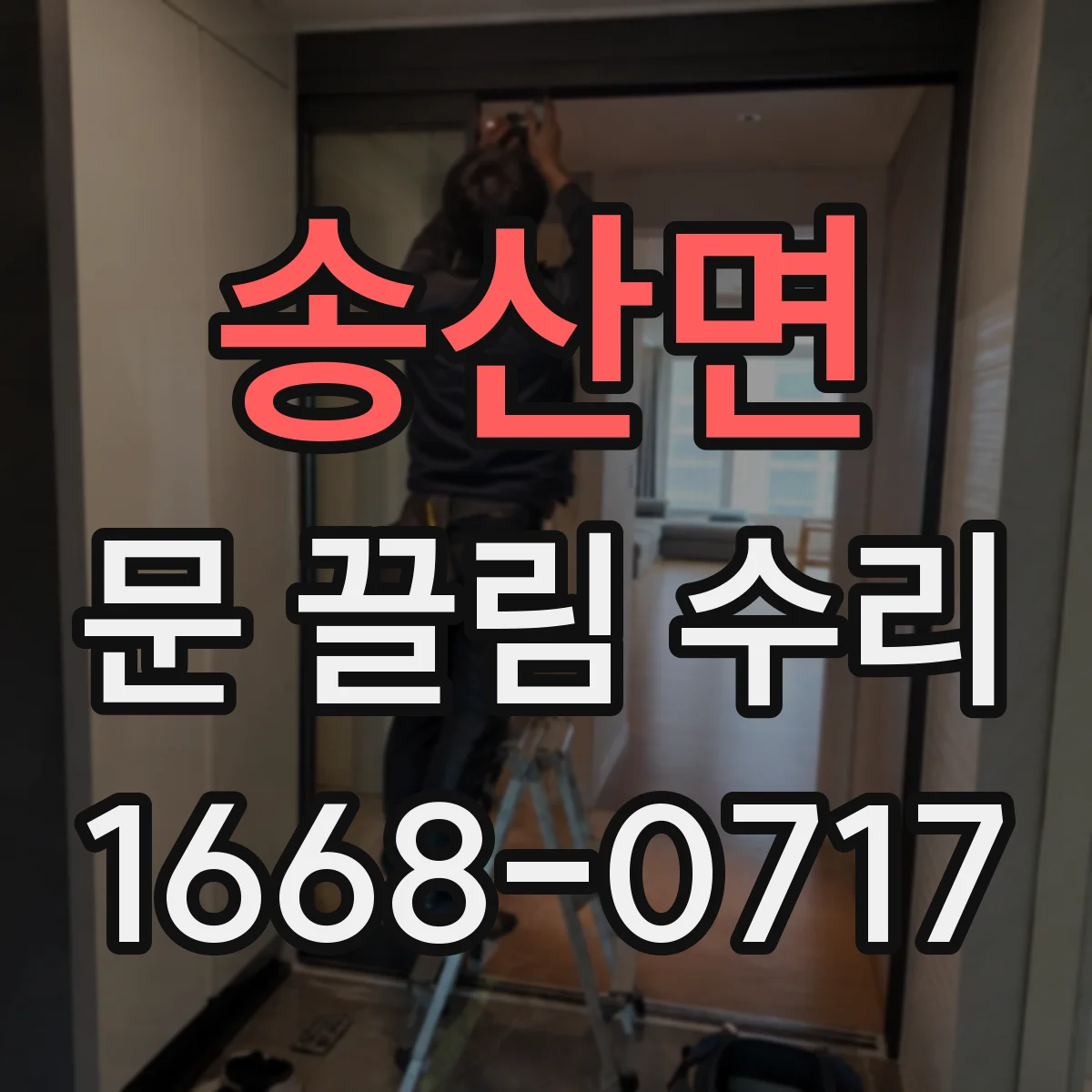 송산면 문 끌림 수리