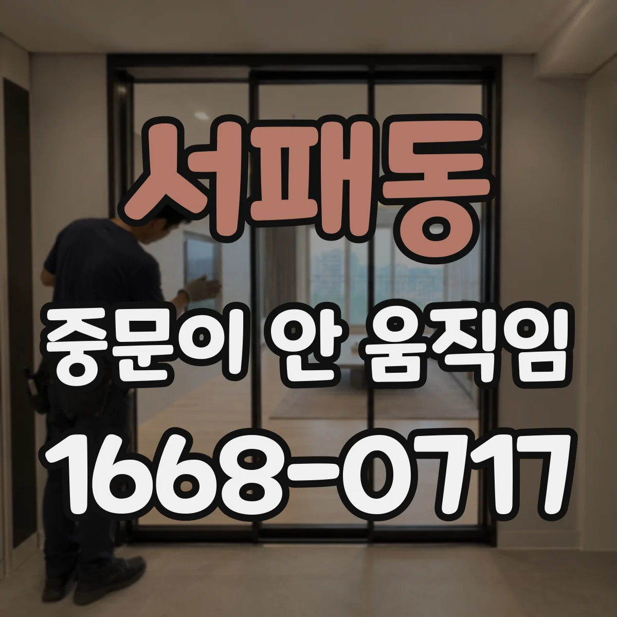 서패동 중문이 안 움직임