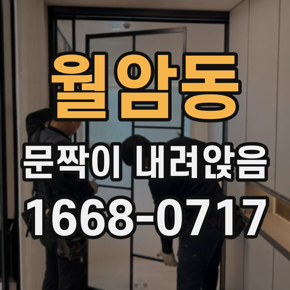 월암동 문짝이 내려앉음
