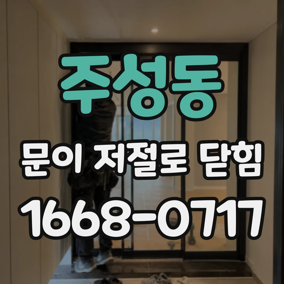 주성동 문이 저절로 닫힘
