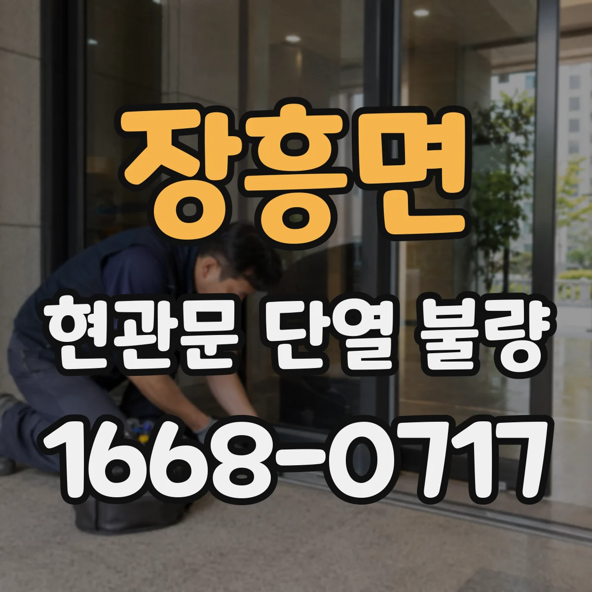 장흥면 현관문 단열 불량
