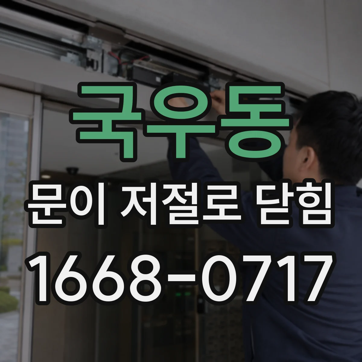 국우동 문이 저절로 닫힘