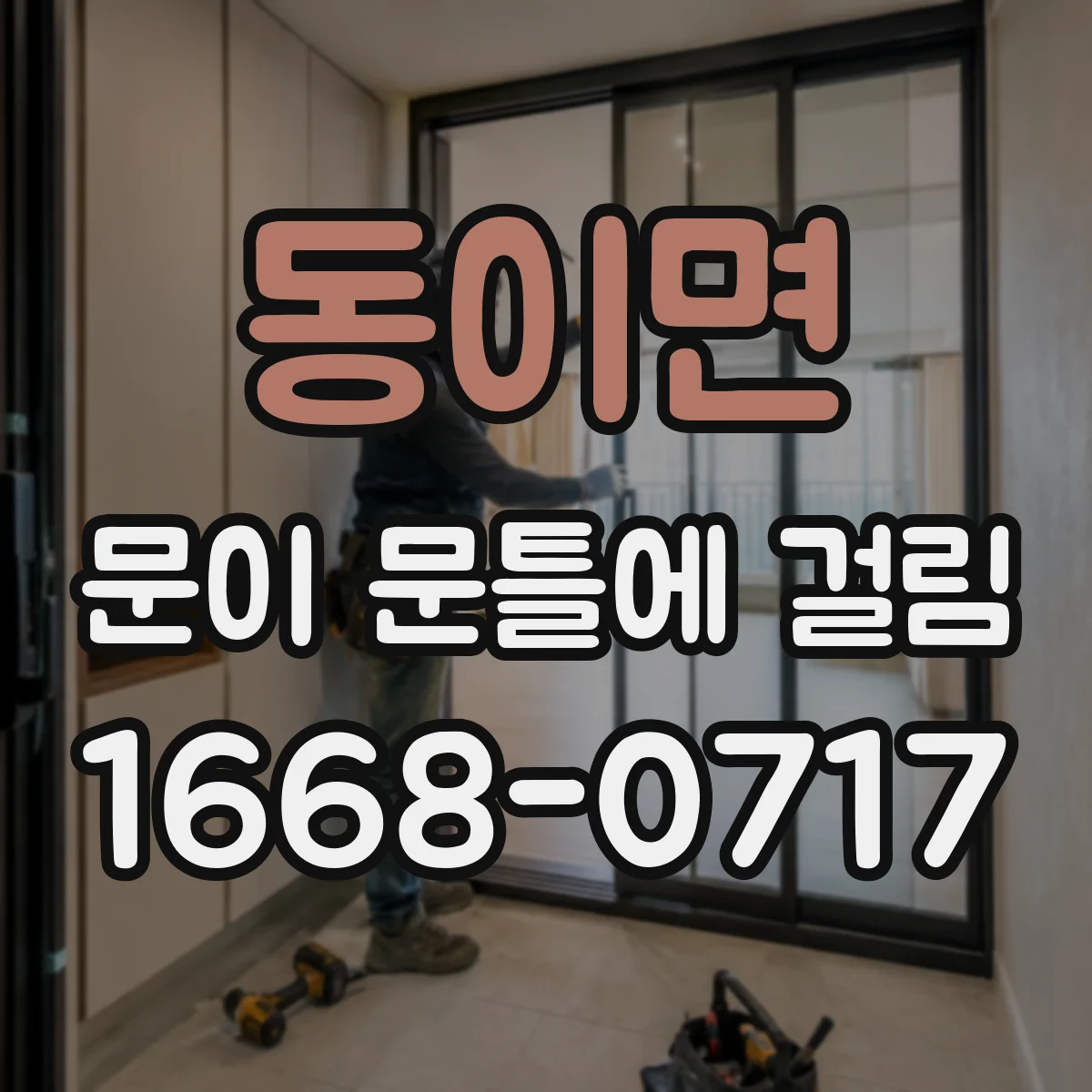 동이면 문이 문틀에 걸림