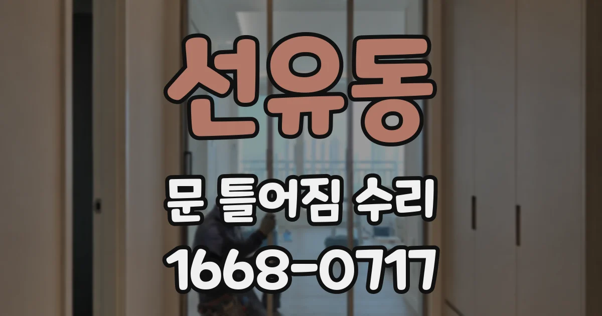 선유동 문 틀어짐 수리