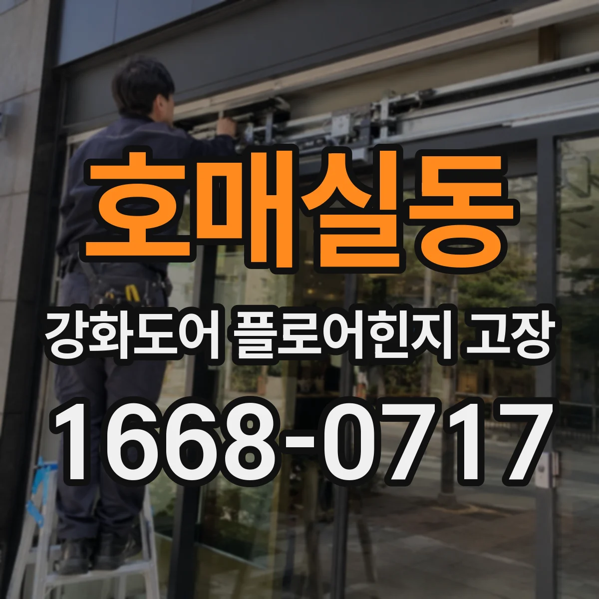 호매실동 강화도어 플로어힌지 고장