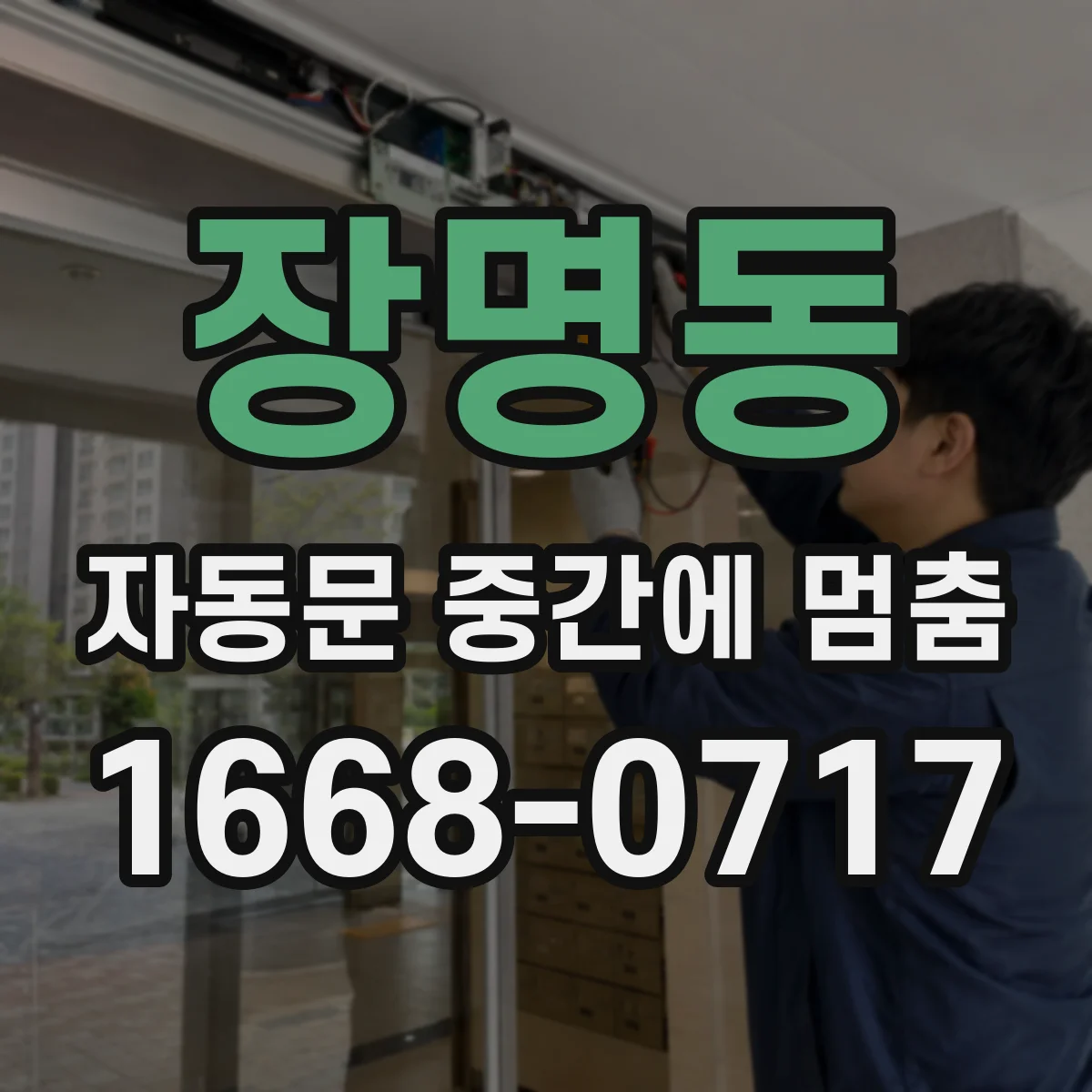 장명동 자동문 중간에 멈춤