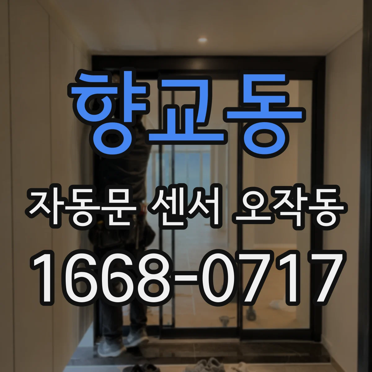 향교동 자동문 센서 오작동