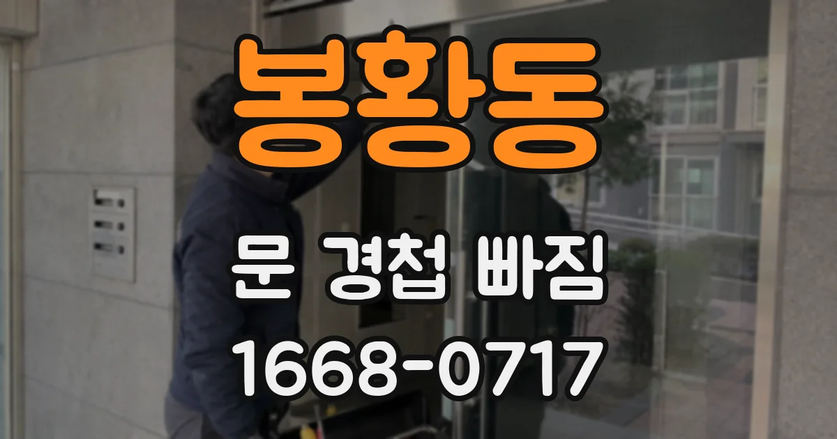 봉황동 문 경첩 빠짐