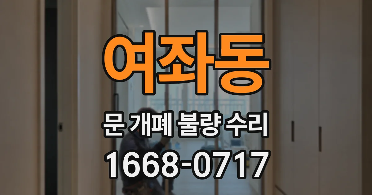 여좌동 문 개폐 불량 수리