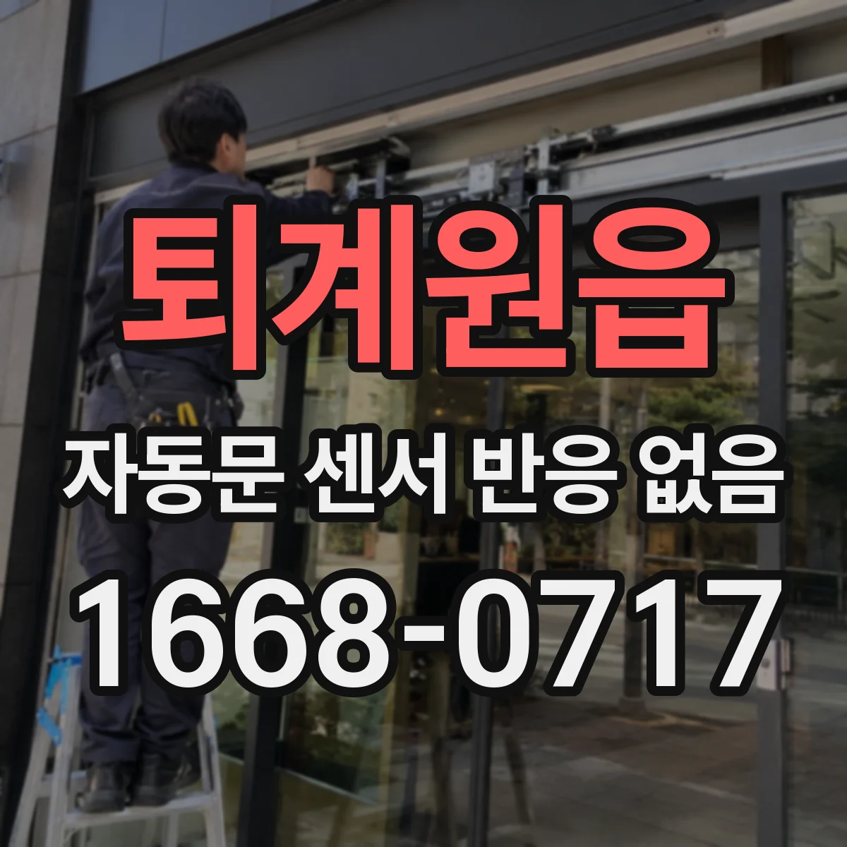 퇴계원읍 자동문 센서 반응 없음