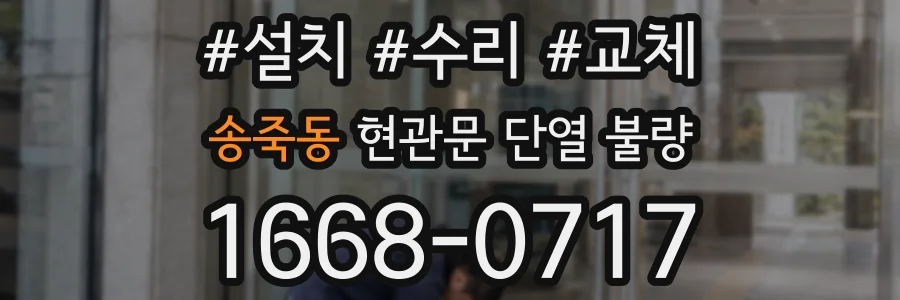 송죽동 현관문 단열 불량