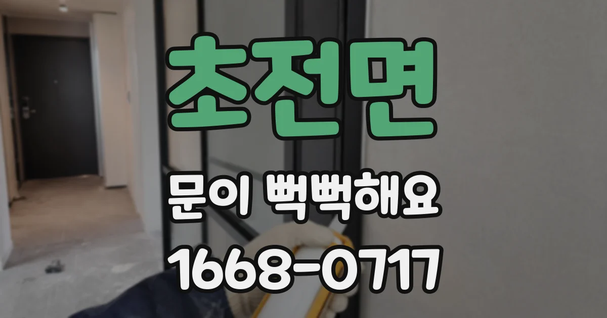 초전면 문이 뻑뻑해요