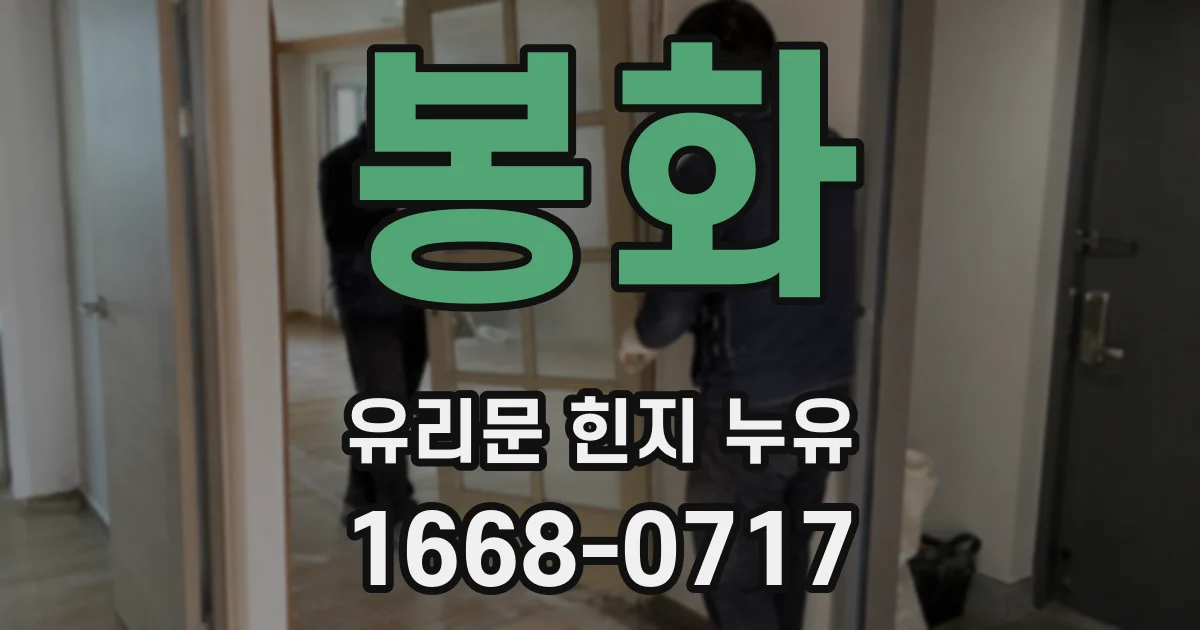봉화 유리문 힌지 누유