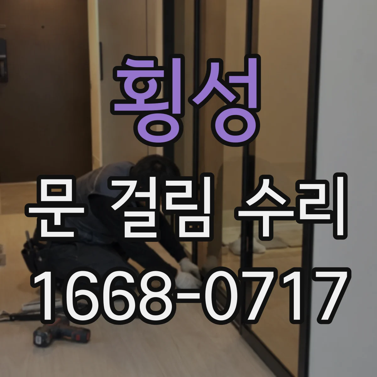 횡성 문 걸림 수리 중문 레일 물기 제거로 재오염 줄이는 방법
