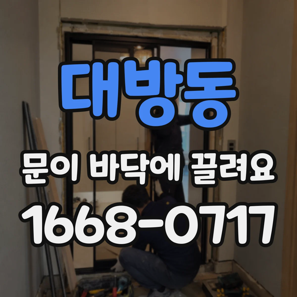 대방동 문이 바닥에 끌려요