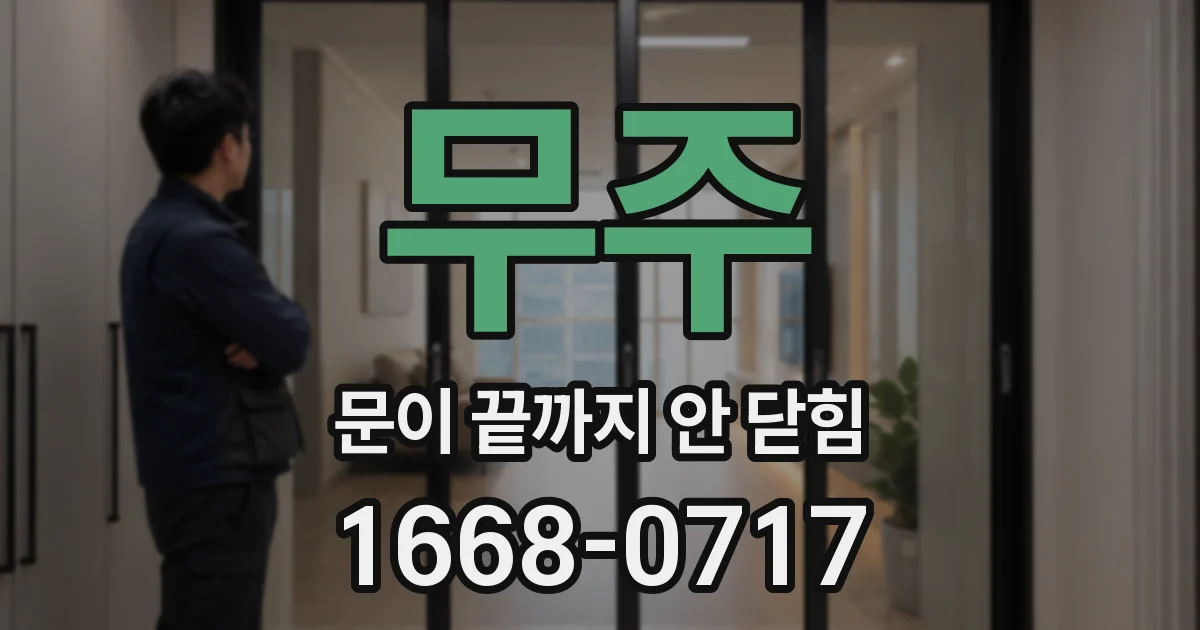 무주 문이 끝까지 안 닫힘