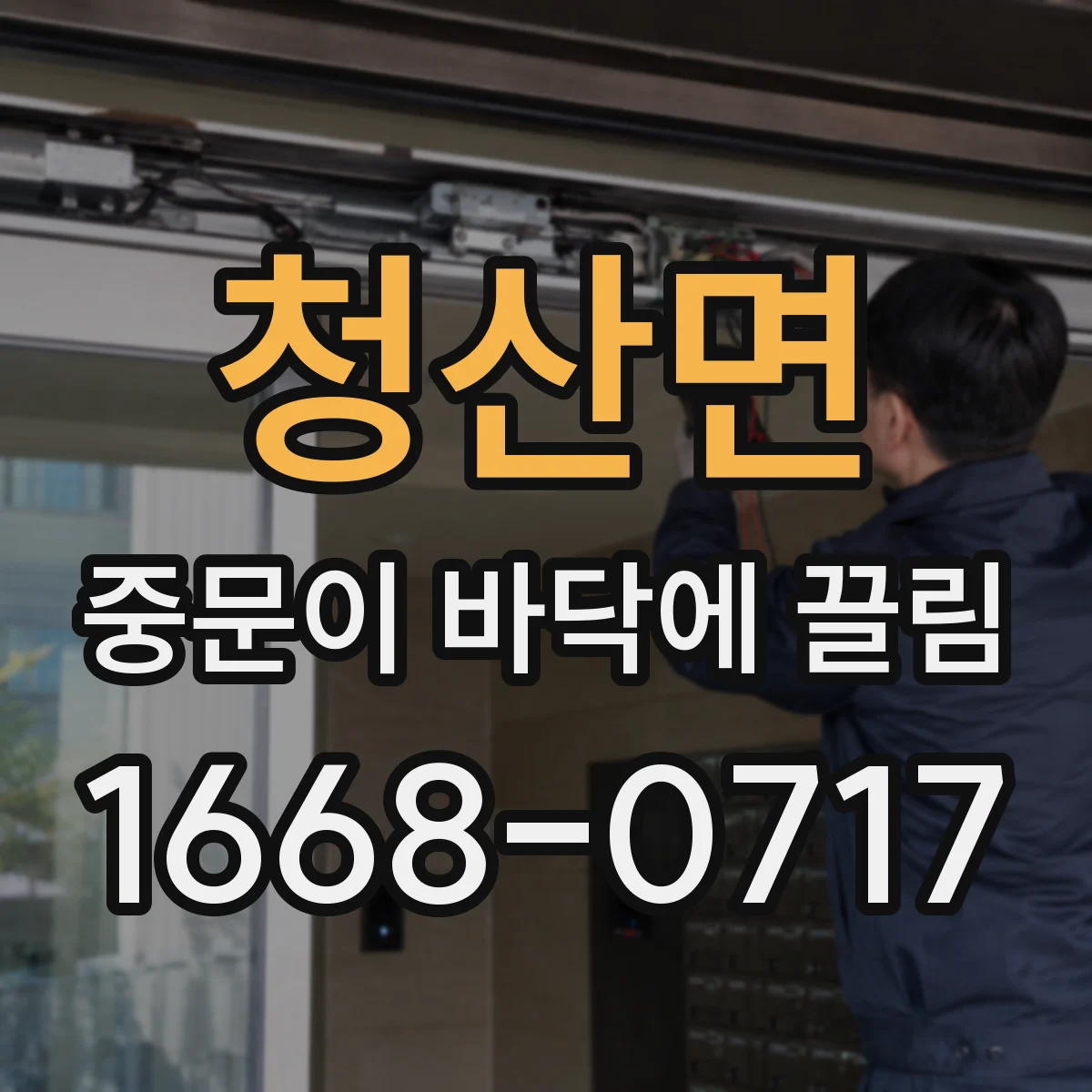 청산면 중문이 바닥에 끌림
