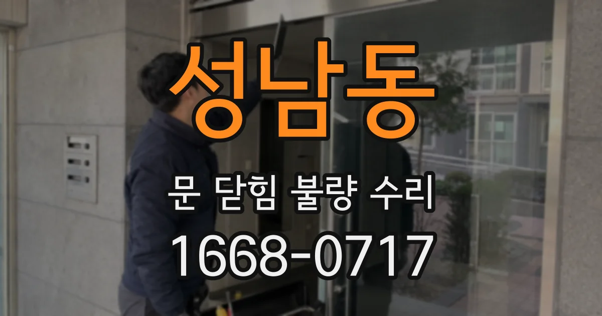 성남동 문 닫힘 불량 수리