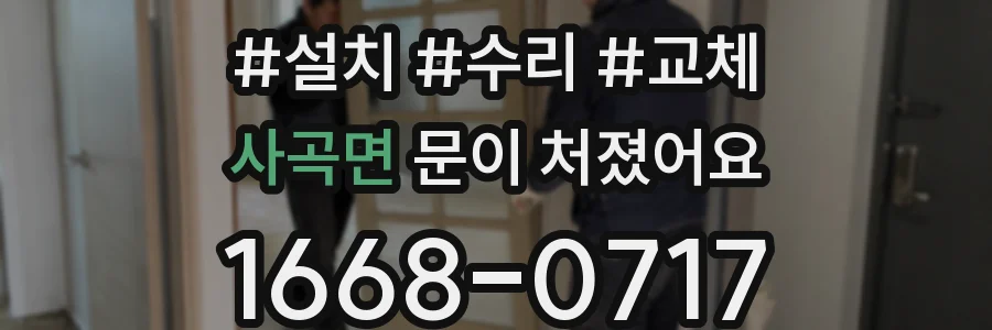 사곡면 문이 처졌어요