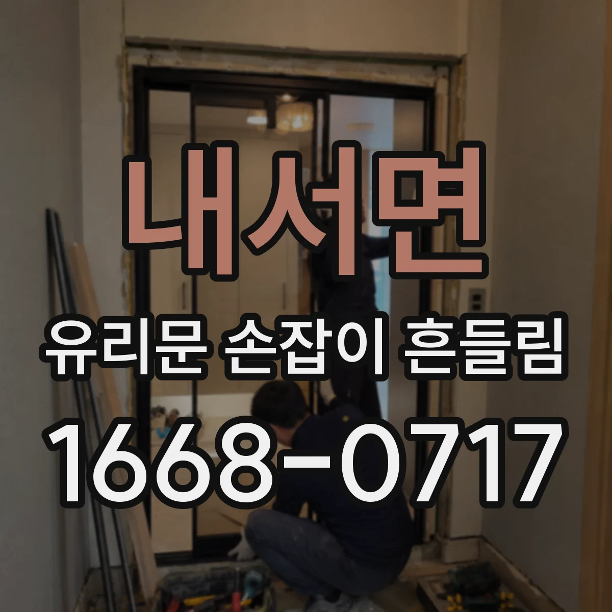내서면 유리문 손잡이 흔들림