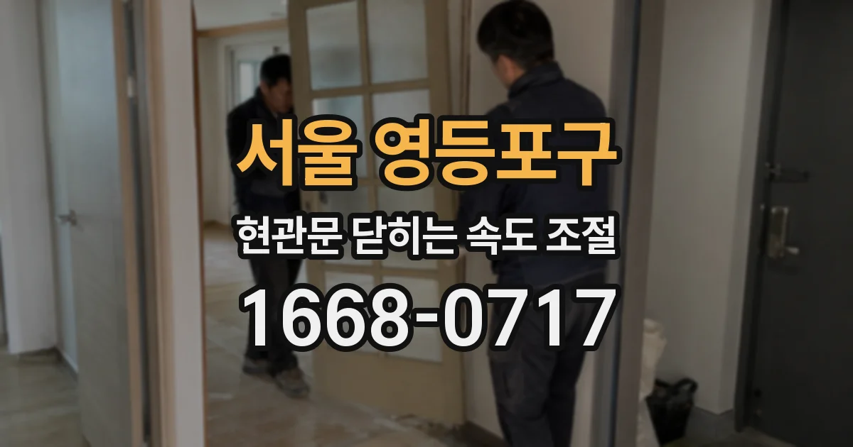 서울 영등포구 현관문 닫히는 속도 조절