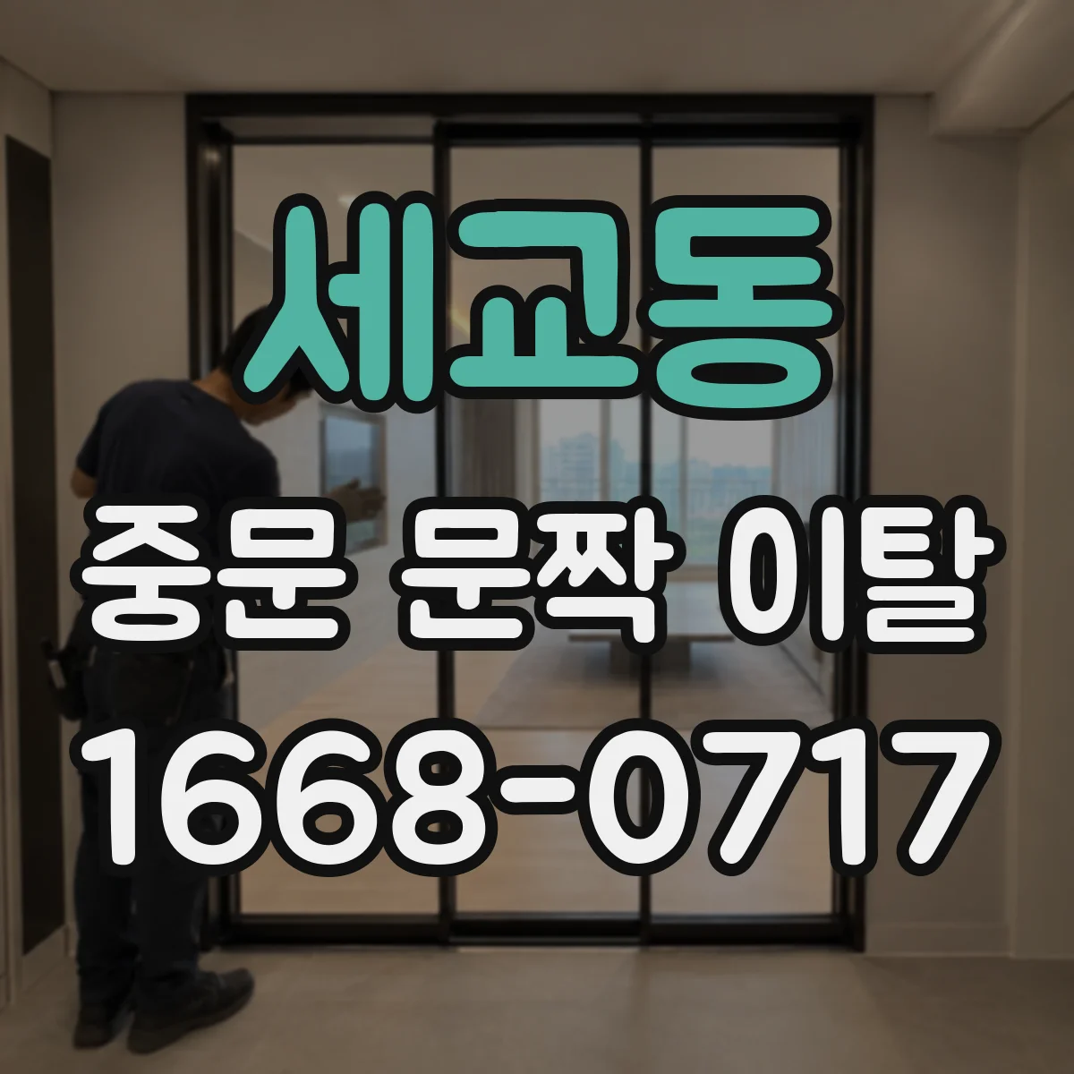 세교동 중문 문짝 이탈