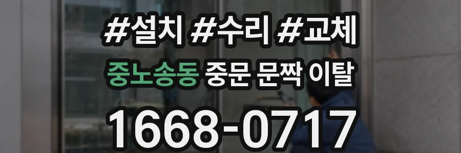 중노송동 중문 문짝 이탈