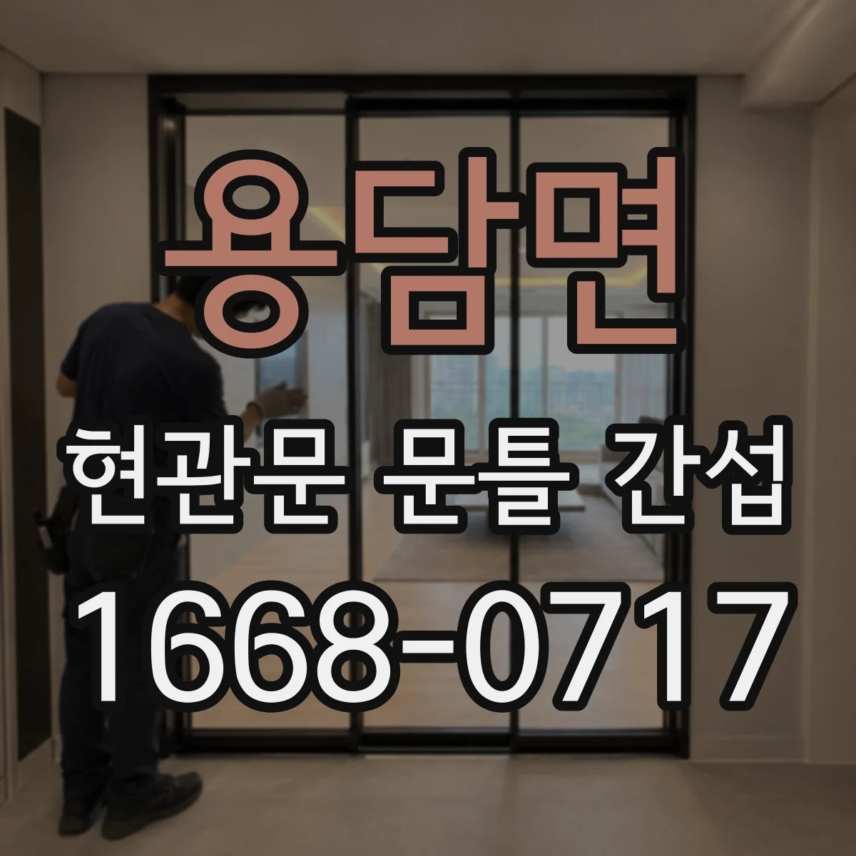 용담면 현관문 문틀 간섭