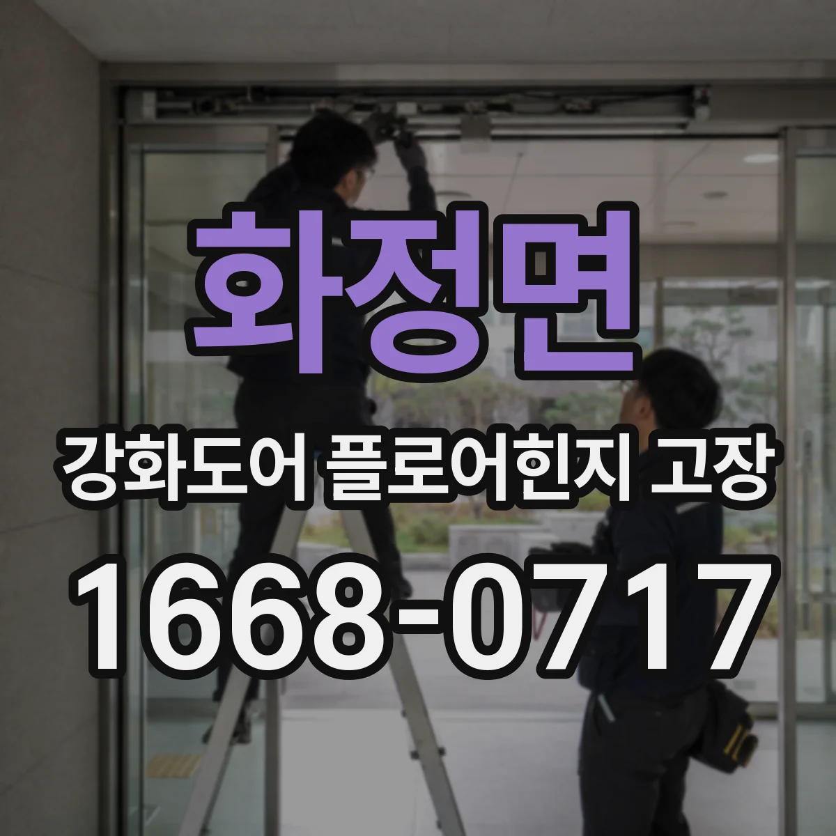 화정면 강화도어 플로어힌지 고장