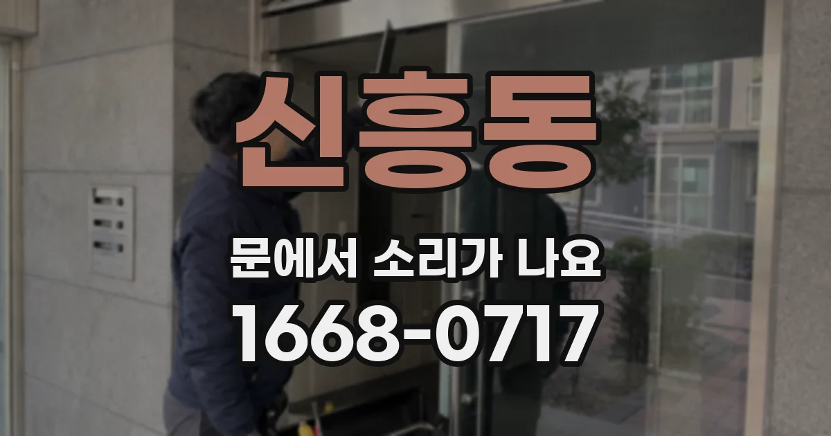 신흥동 문에서 소리가 나요