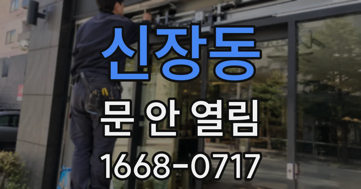 신장동 문 안 열림