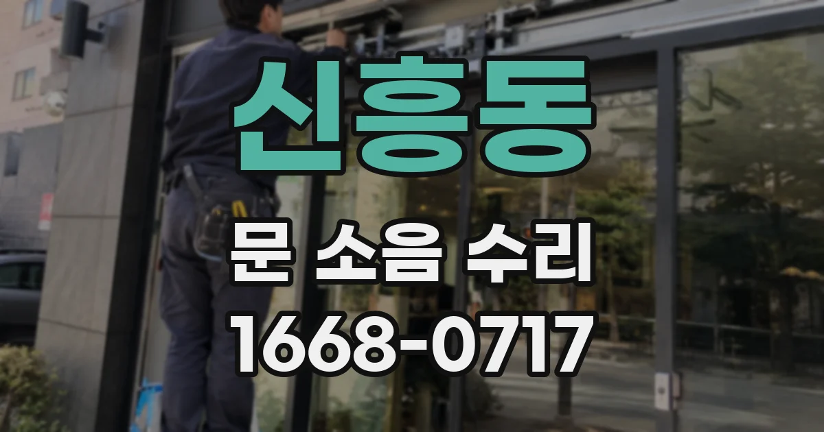 신흥동 문 소음 수리