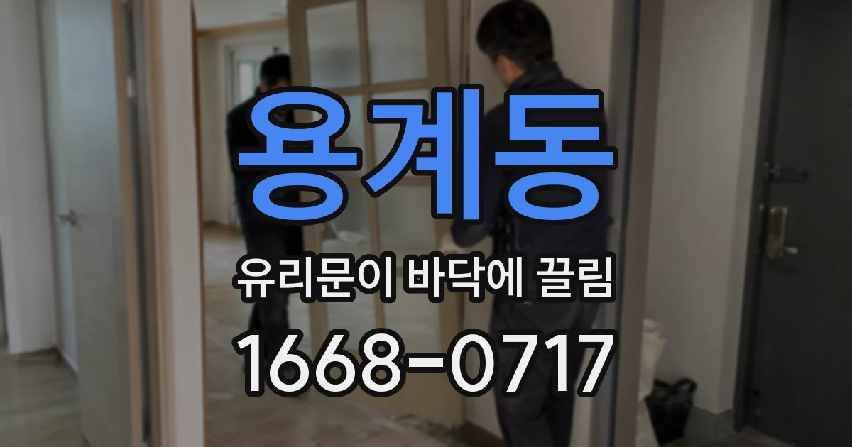 용계동 유리문이 바닥에 끌림