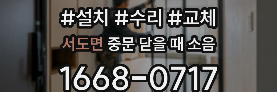 서도면 중문 닫을 때 소음