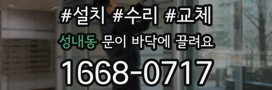 성내동 문이 바닥에 끌려요