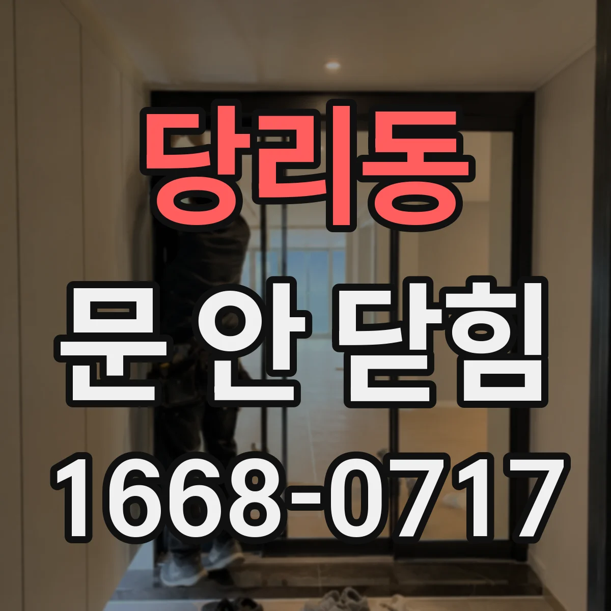 당리동 문 안 닫힘