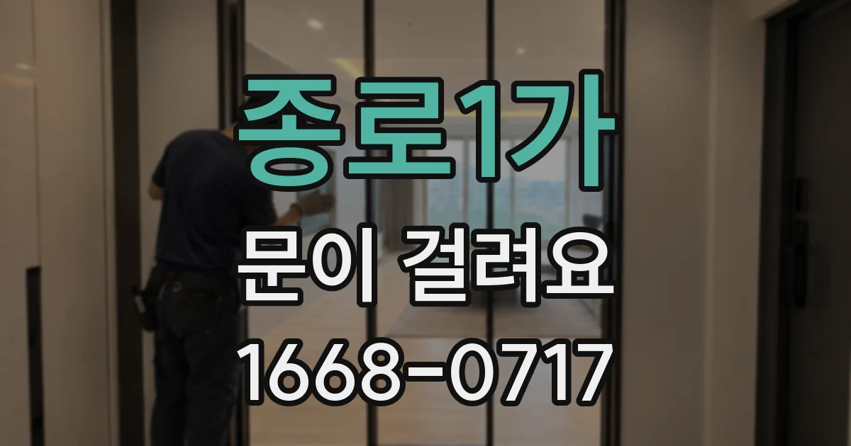 종로1가 문이 걸려요