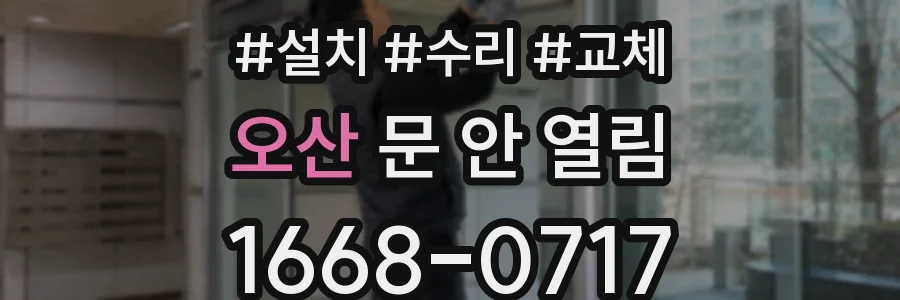 오산 문 안 열림