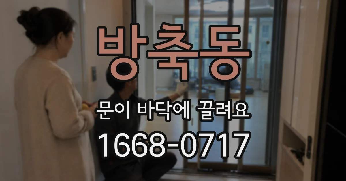 방축동 문이 바닥에 끌려요