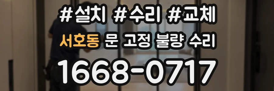 서호동 문 고정 불량 수리
