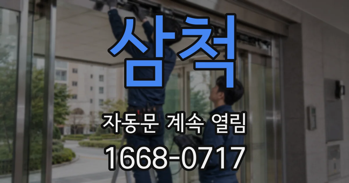 삼척 자동문 계속 열림