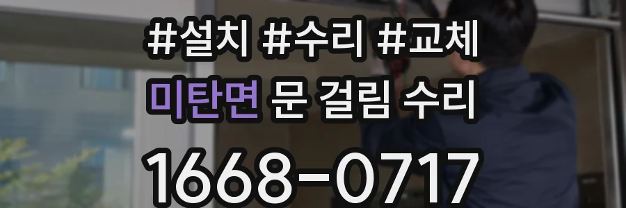 미탄면 문 걸림 수리