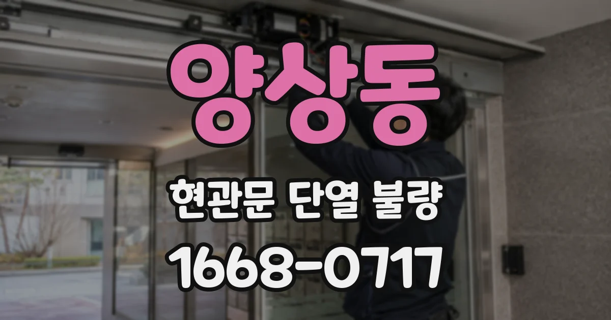 양상동 현관문 단열 불량