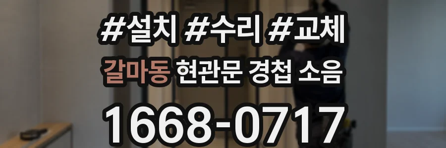 갈마동 현관문 경첩 소음