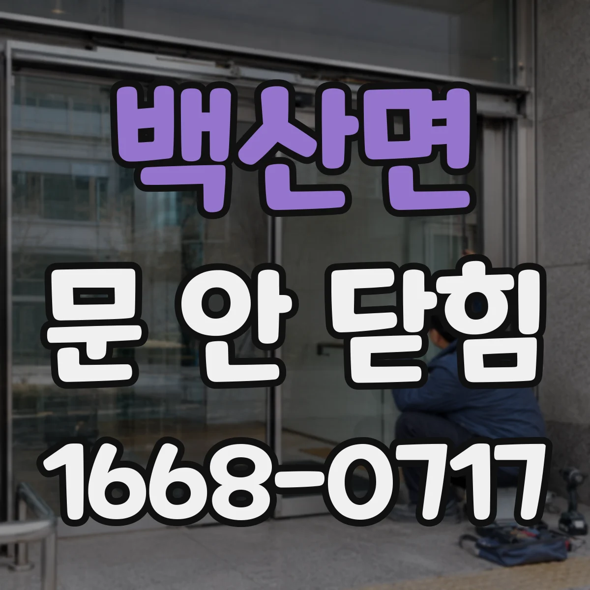 백산면 문 안 닫힘