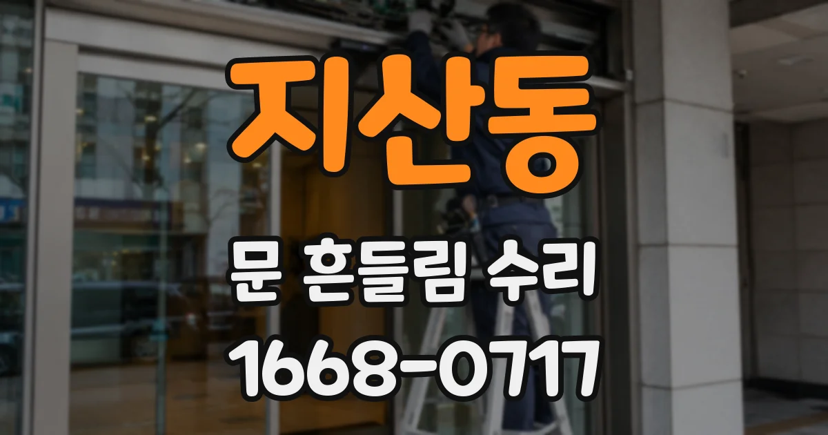 지산동 문 흔들림 수리