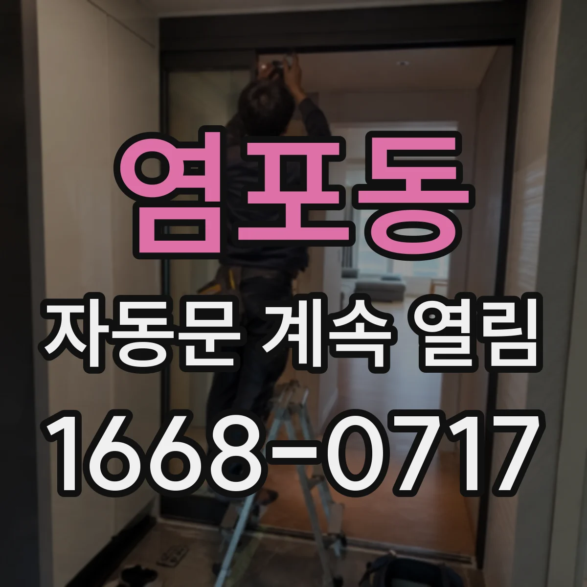 염포동 자동문 계속 열림
