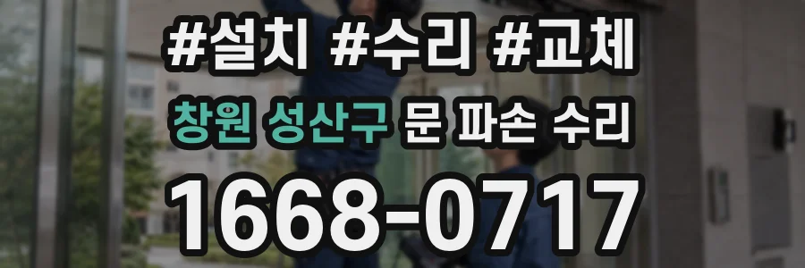 창원 성산구 문 파손 수리