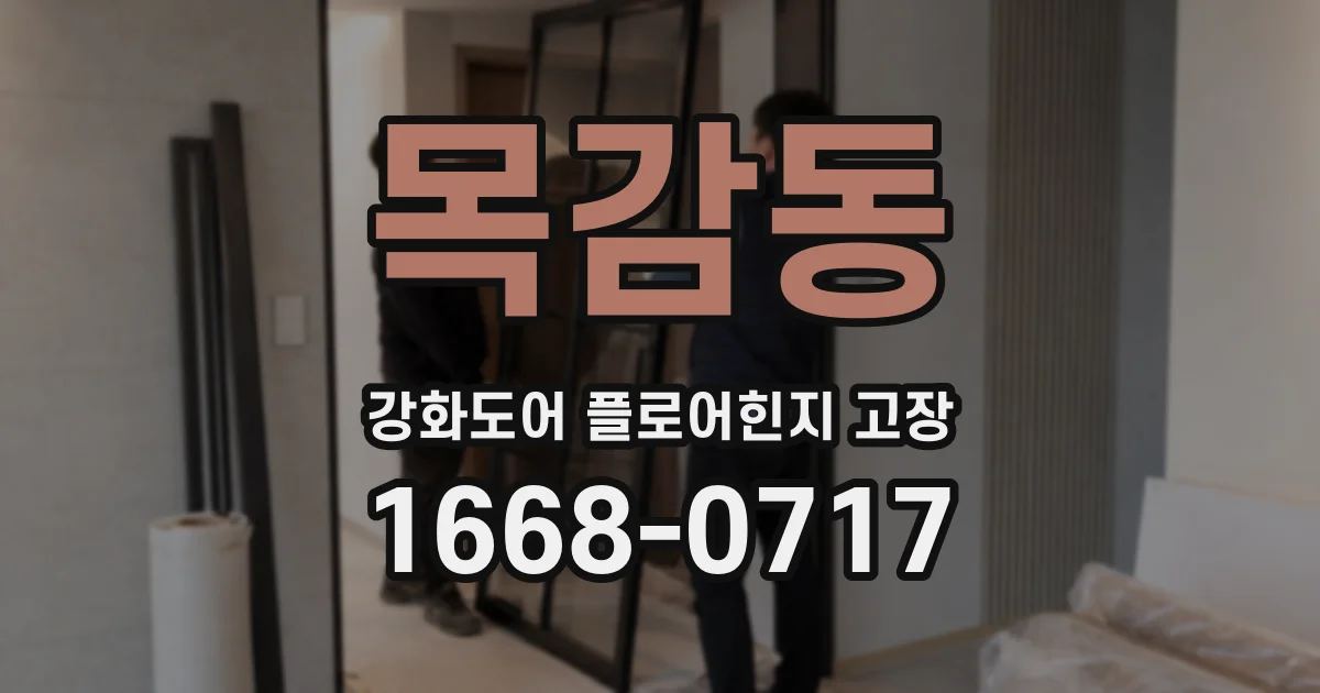 목감동 강화도어 플로어힌지 고장